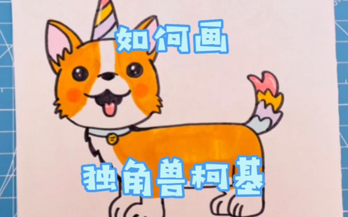 脑洞大开简笔画|柯基和独角兽结合起来,萌萌哒