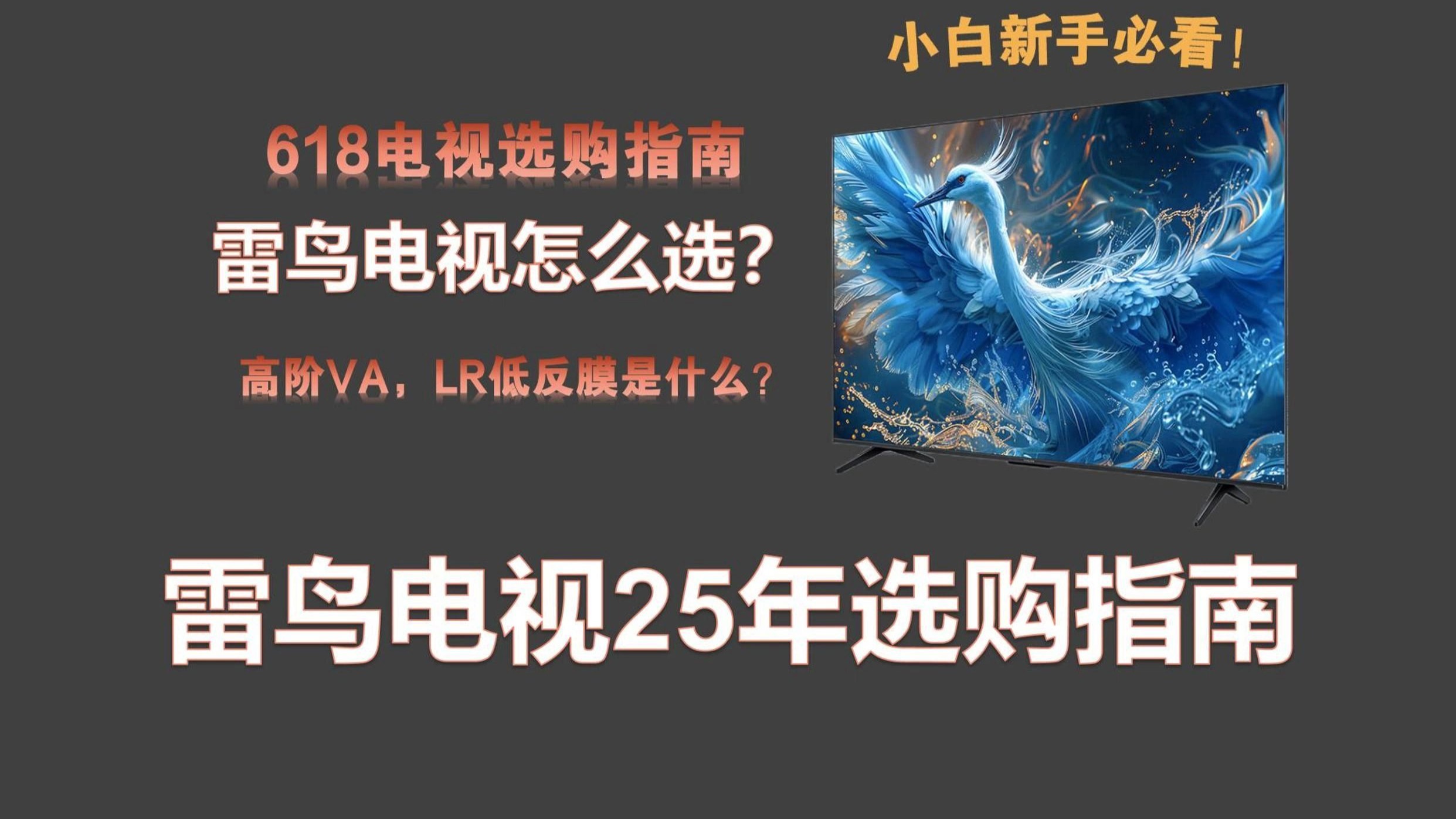 2025年618电视选购分析，雷鸟电视怎选，鹤6，鹤6Pro，鹤6Ultra，鹤7，鹤7Pro，这些电视型号怎么选择，哪款更值得买？