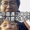在南京普通三口之家，一个月要花多少钱？盘算了11月的真实开销，是今年花销最多的一个月，每笔好像都省不了