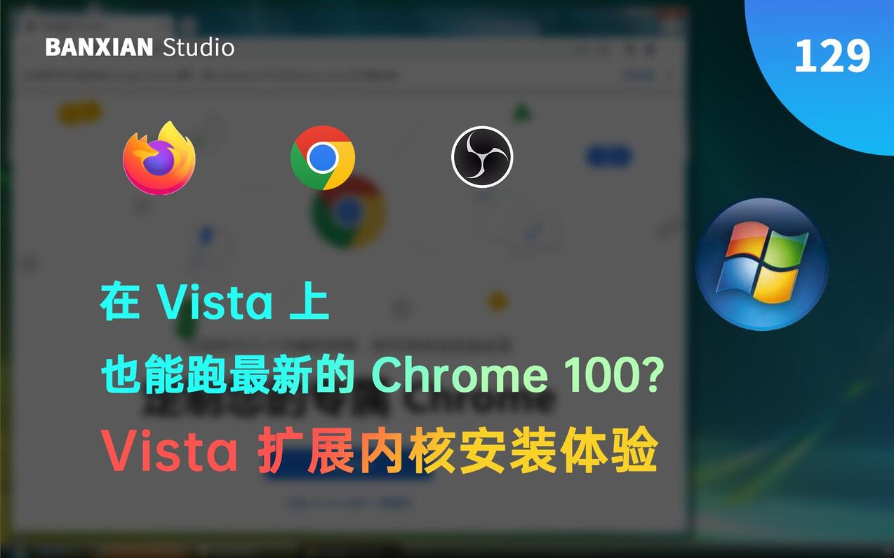 如何在 Vista 系统上跑一些现代的软件？Vista 扩展内核安装与测试