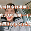 教你用DeepSeek算命，准的离谱