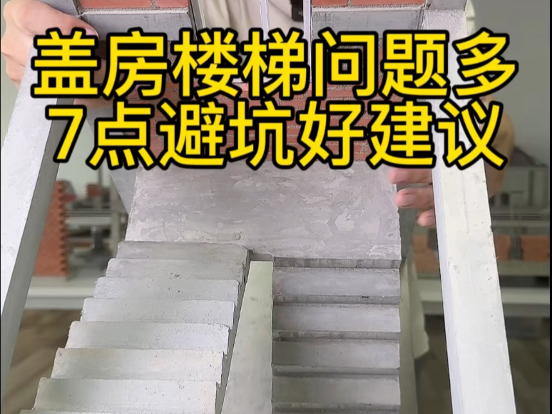 农村建房楼梯问题多，7点避坑好建议