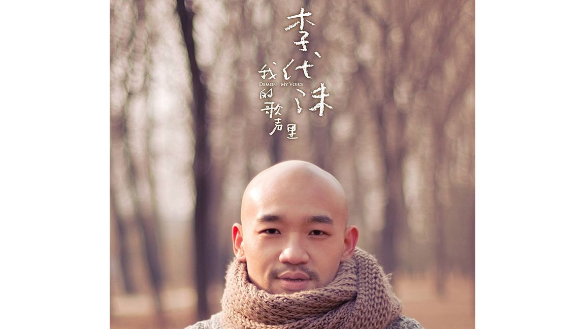 【李代沫】2012年专辑《我的歌声里》Full Album