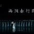 【南京大学舞蹈团】古典舞群舞《雨涧春行图》| 2023年“舞悦四时  奋进南雍”舞蹈专场