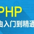 【PHP100入门视频】php入门视频，入门到精通，程序员必备！！
