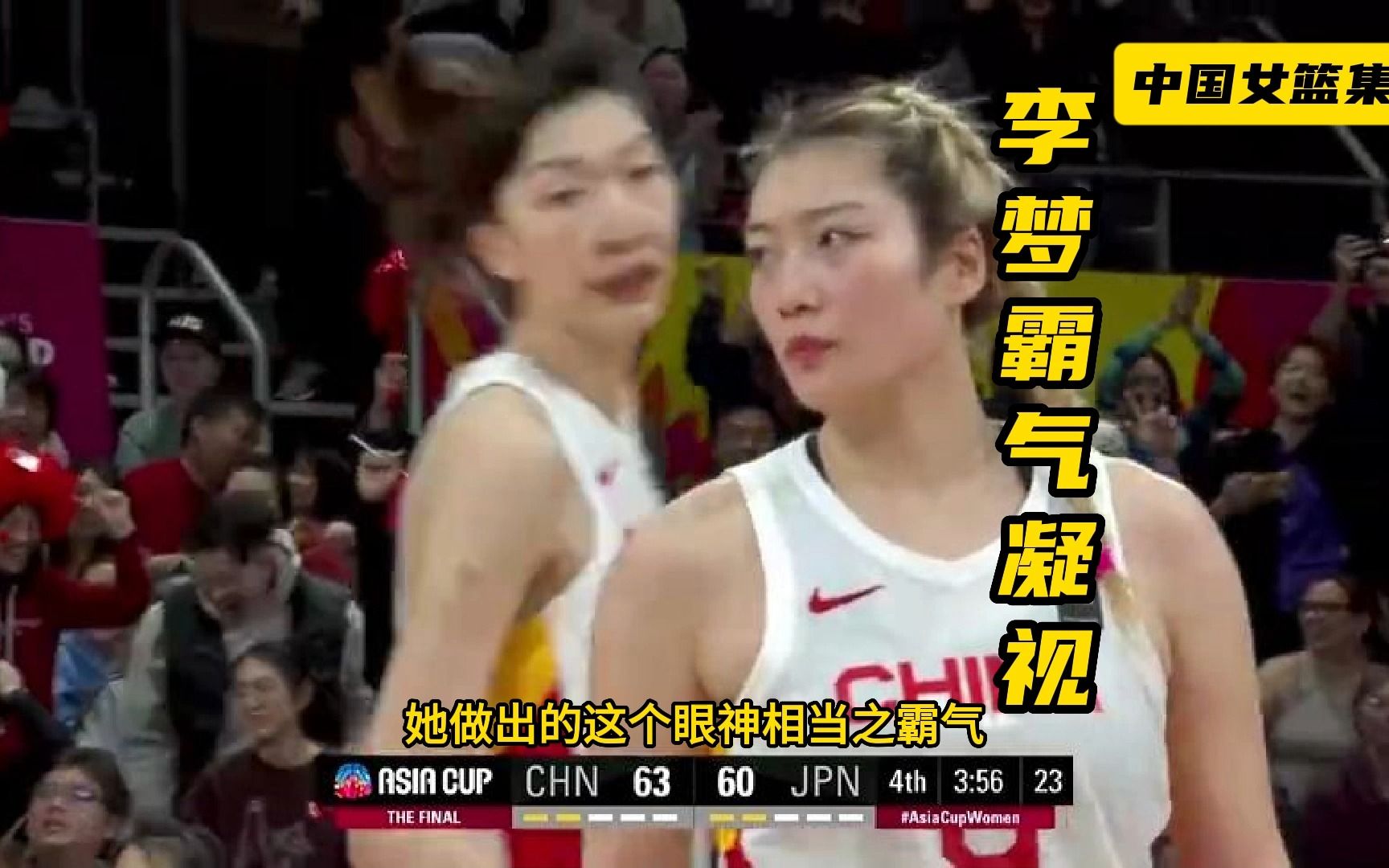60-60！中国女篮决胜时刻，李梦狂飙3分戏耍日本，进球后死亡凝视