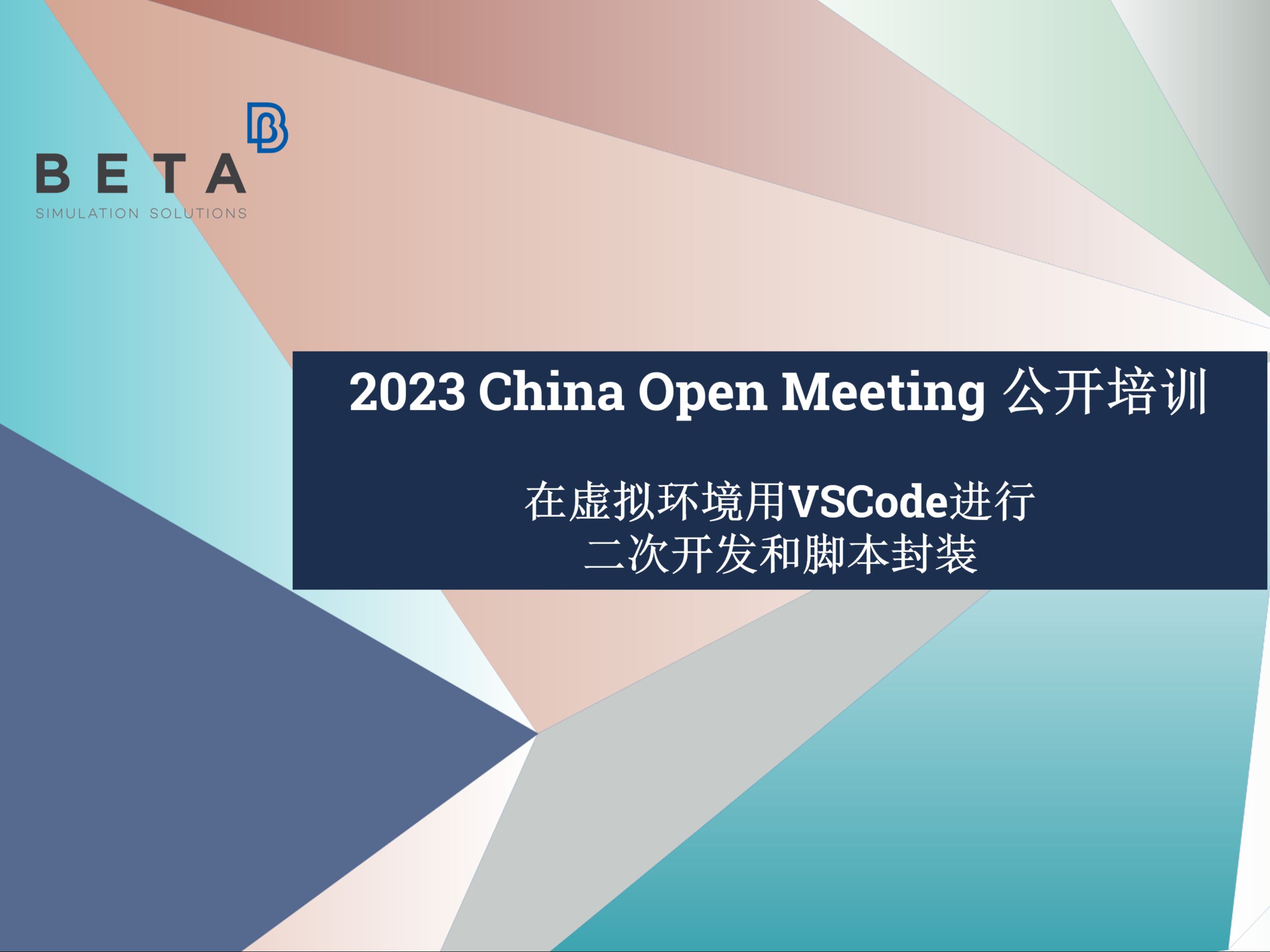 【中文】在虚拟环境用VSCode进行二次开发和脚本封装【2023 China Open Meeting公开培训】