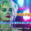 失恋后的小丑女遭到各路仇家追杀
