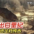 《逃出白垩纪》发布中文定档预告，内地定档3月31日！又有大恐龙可以看了！