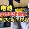 【维修教程】360行车记录仪换电池通用教程 M320 M301 M302等型号通用电池怎么换