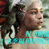 权力的游戏1~8季福利时刻合集