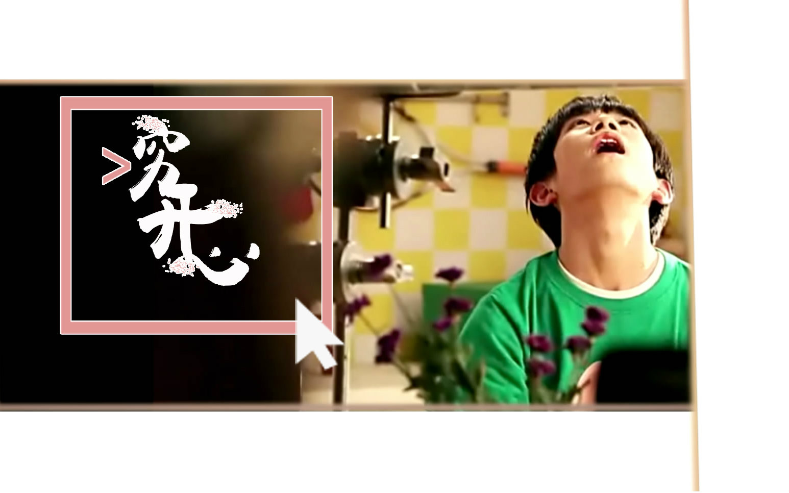 #bilibili#【易烊千玺】穷开心 UP主:火 来自wefoundlove日日 - 微博