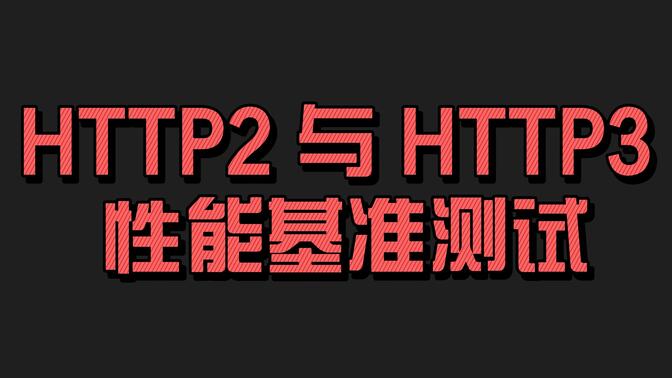 HTTP2 与 HTTP3 性能基准测试