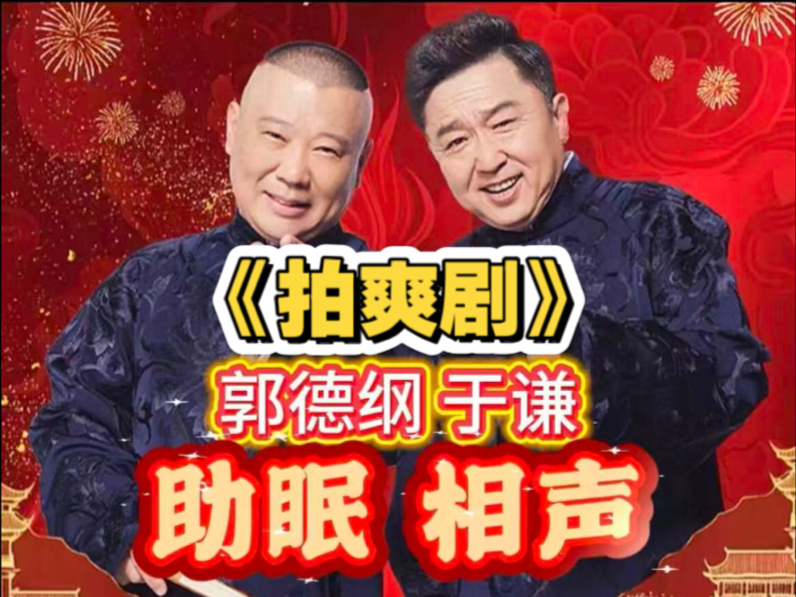 《拍爽剧》我要开始拍爽剧了。郭德纲于谦 #每日一笑 #超长相声完整版