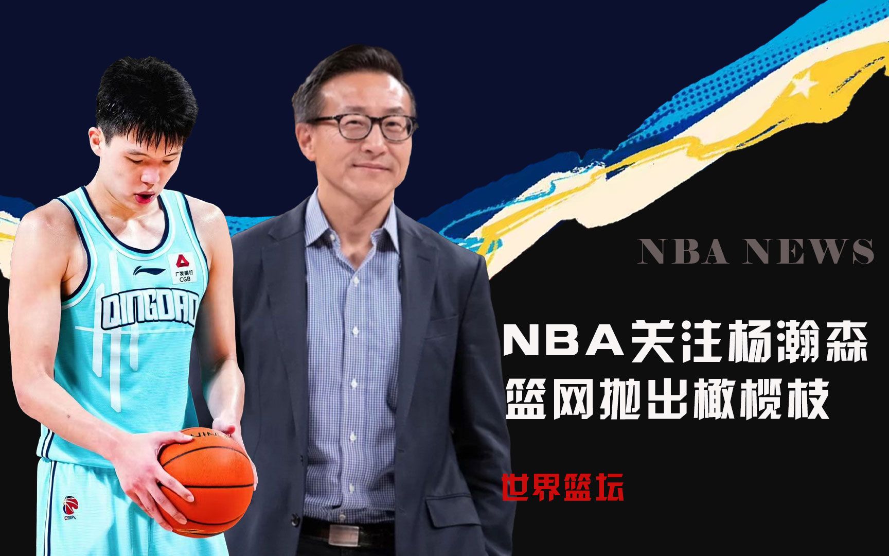 恭喜杨瀚森!NBA球队抛出橄榄枝!姚主席出面,王哲林周琦羡慕不已哔哩哔哩bilibili