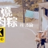 【4K修复】周杰伦《疗伤烧肉粽》MV 发行于2011《惊叹号》专辑