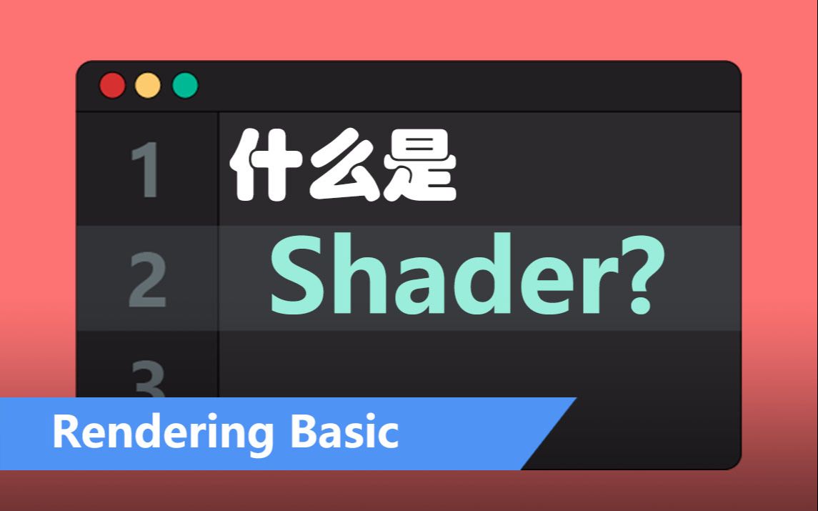 【游戏开发基础知识】什么是Shader?