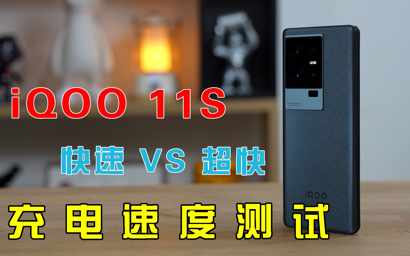 iQOO 11S充电测试：“充到100%”和“充电完成”是两个概念？
