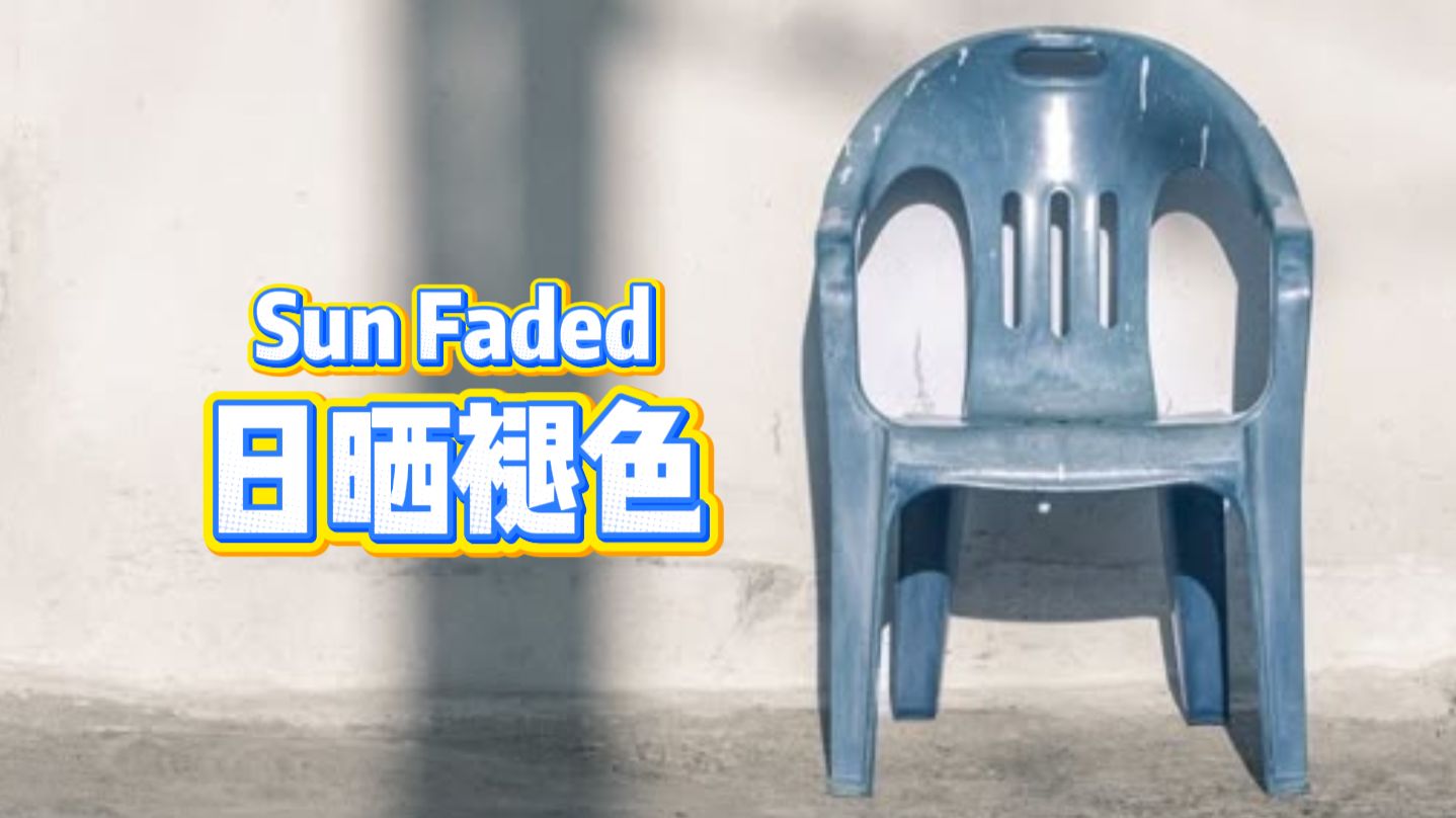 被太阳晒褪的颜色，为什么特别好看？