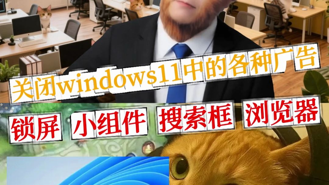 关闭windows11中的各种广告