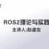 1.5.1_ROS2体系框架_文件系统_01概览