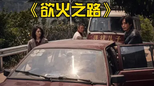 《欲火之路》三个绝望父母的复仇之路