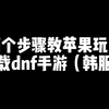 两个步骤教苹果玩家下载dnf手游（韩服