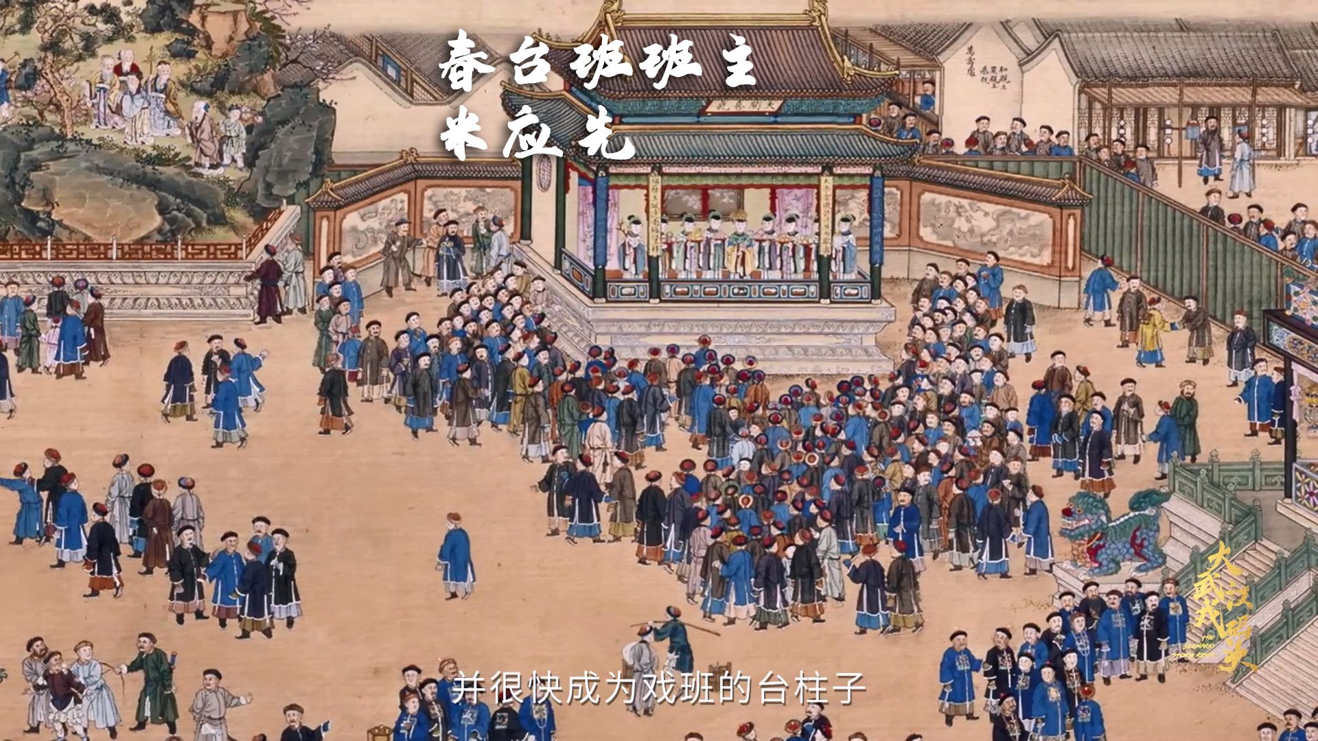 34米应先是乾隆年间四大徽班中春台班的班主