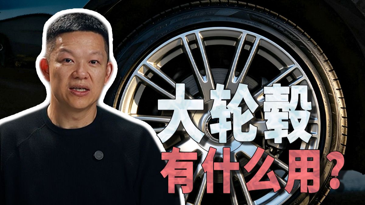 买车选了大轮毂，除了好看还有什么用