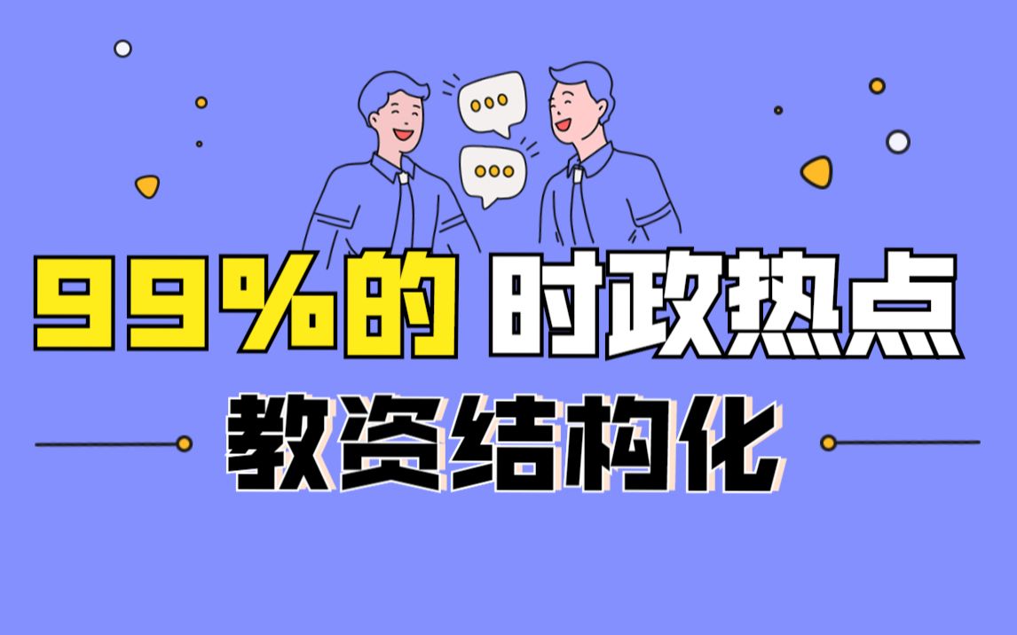 别放弃！教资面试99%的时政热点，都汇总好了！