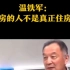 【关于炒房】中国人民大学学术委员会副主任温铁军：买房的人不是真正住房的！
