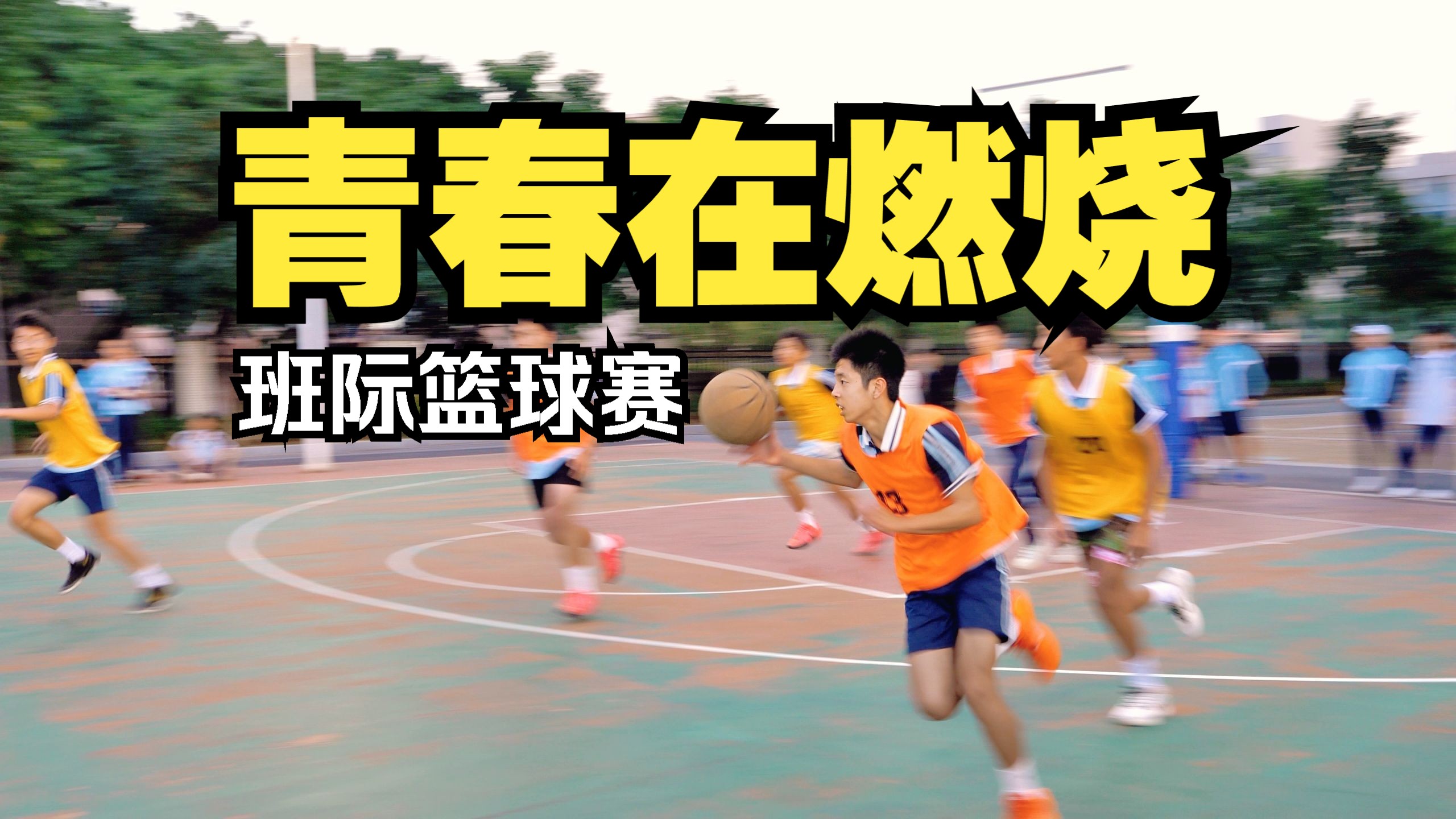 常平镇司马中学初二校园班际篮球赛2班VS9班校队最强队员之间对决 2025.12.09