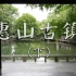 4K 无锡惠山古镇（下集）寄畅园 | 二泉书院 | 愚公谷 | 锡惠公园 沉浸式游览