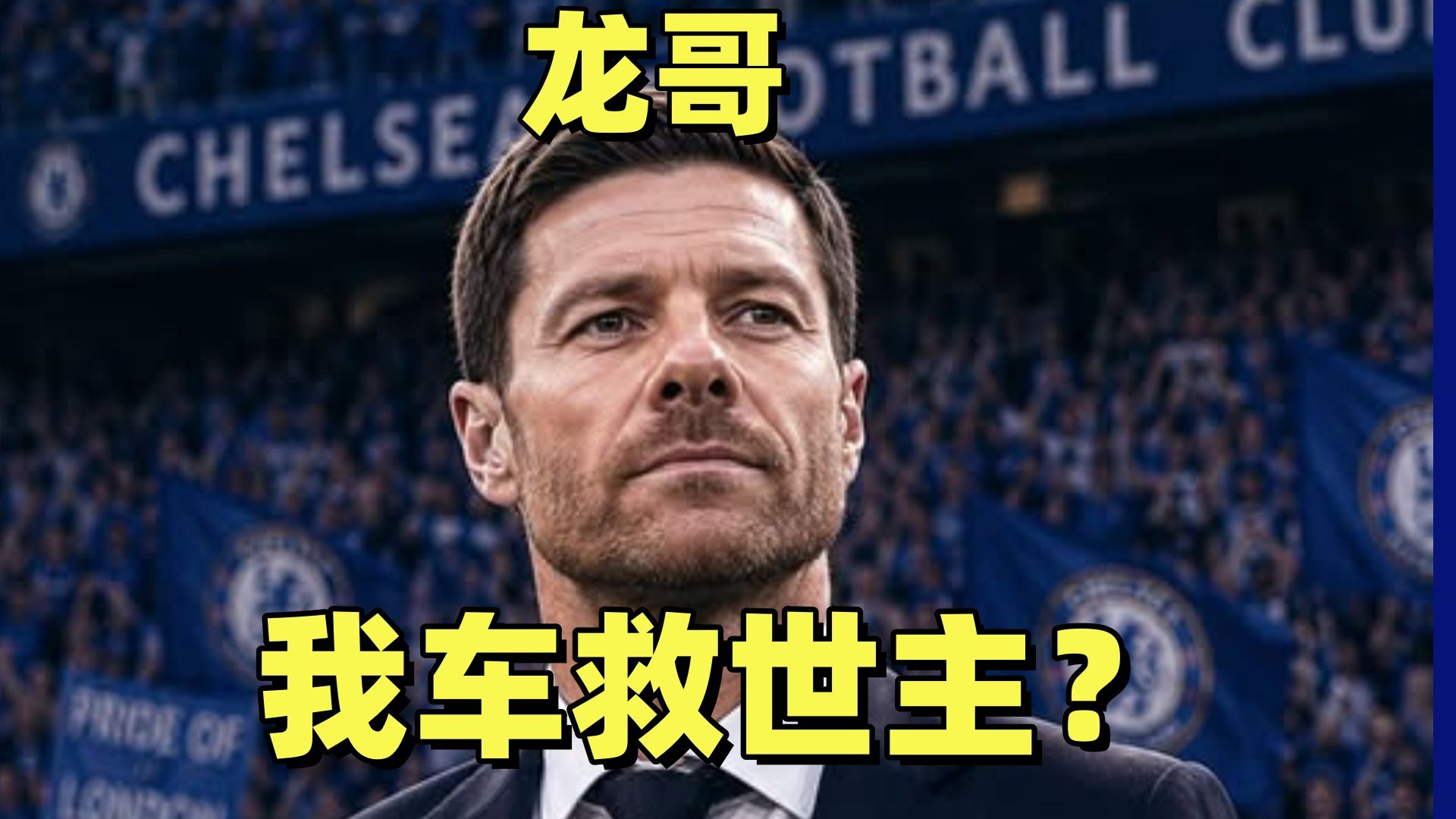 清湖时代最大牌教练到来！阿隆索接手切尔西！他能救救我车吗？