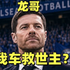 清湖时代最大牌教练到来！阿隆索接手切尔西！他能救救我车吗