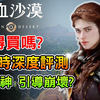 解禁!不完美但仍令人惊艳 紅色沙漠《赤血沙漠》无剧透60小时深度评测 优缺点解析 超级庞大的开放世界！先行体验 游戏心得 推荐 Crimson Desert_游戏热门视频