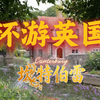 坎特伯雷｜不只是一座油画小城｜🇬🇧环游英国第11期｜坎特伯雷大教堂｜血腥玛丽火刑塔｜乔叟｜圣托马斯｜亨利二世
