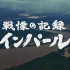 【日语学习】NHK 英帕尔战役