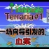 探索地图！夜晚被僵尸蹂躏！【Terraria】泰拉瑞亚1.4生存实况#1