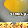 大片蛋花算是今天拿下了吧！ 工作一天太累了，不想花太多时间做饭，就尝试做个蛋花汤搭配一个懒人酱香饼吃吃吧，很不错哦