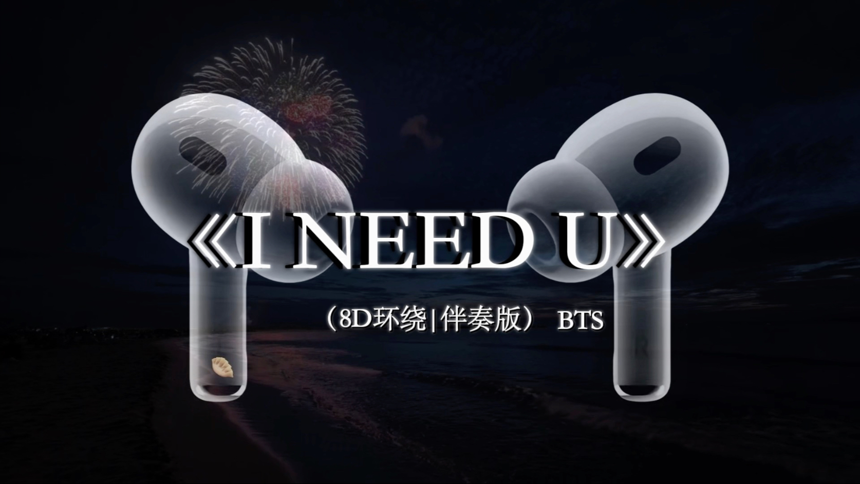 初恋般的间奏.#戴上耳机 #INEEDU 8D环绕#BTS #音乐分享