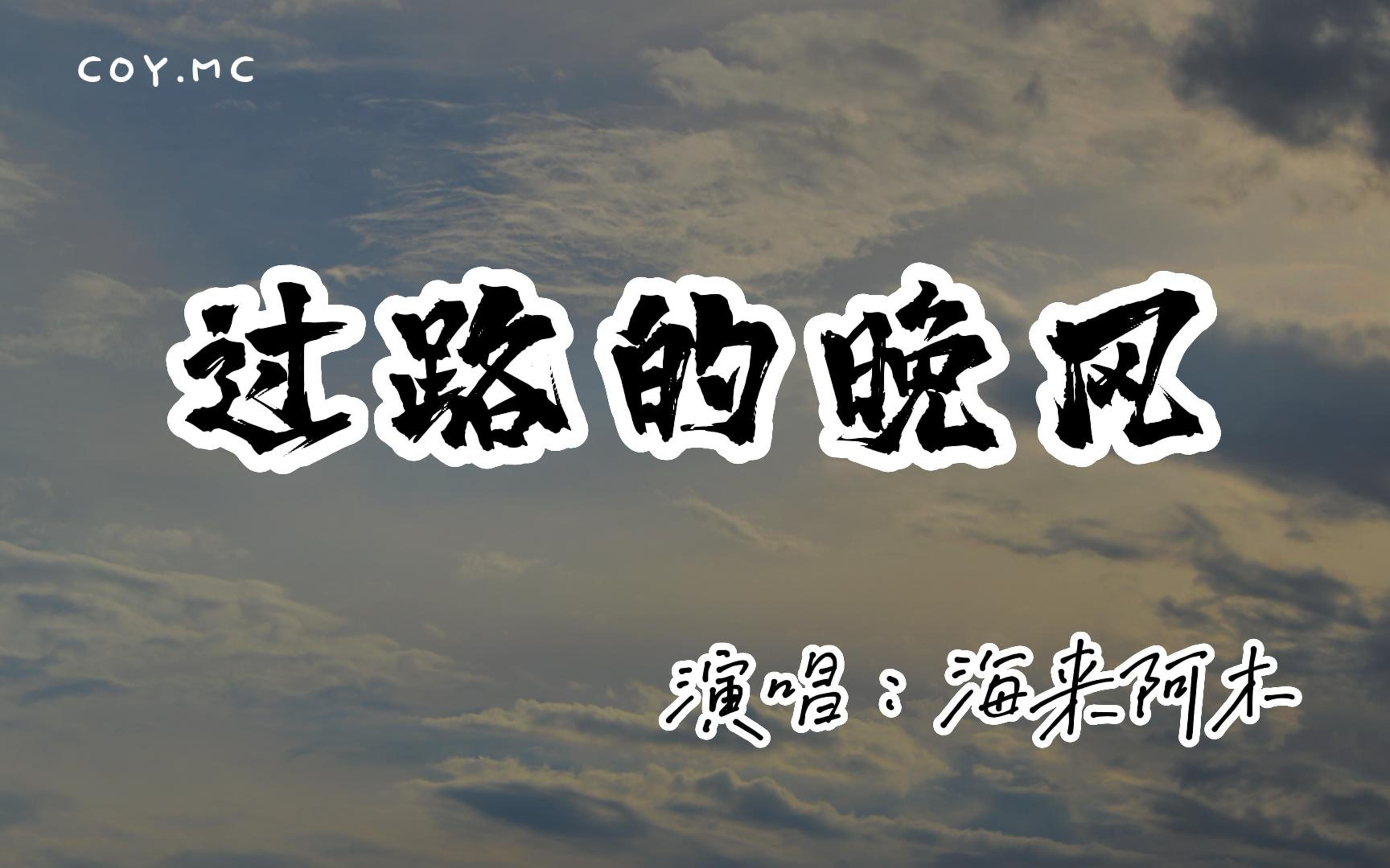 海来阿木  过路的晚风『我想问问天上的月亮你是否拥有哀愁』(动态歌词/Lyrics Video/无损音质/4k)哔哩哔哩bilibili