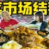 逛北京菜市场，吃到撑是什么体验？