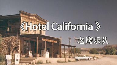 经久不衰的名曲《<em class="keyword">加州旅馆</em>》<em class="keyword">老鹰乐队</em>传奇之作《Hotel California 》