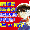 作者最新采访！回应最支持哪对CP？新兰或柯哀？！青山刚昌2024年采访