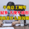 半夜总上厕所，屁多 大便不成形，到底是什么原因呢
