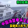 我们在南海雄起了！中国海警拳头正面冲击，菲律宾人吃亏了