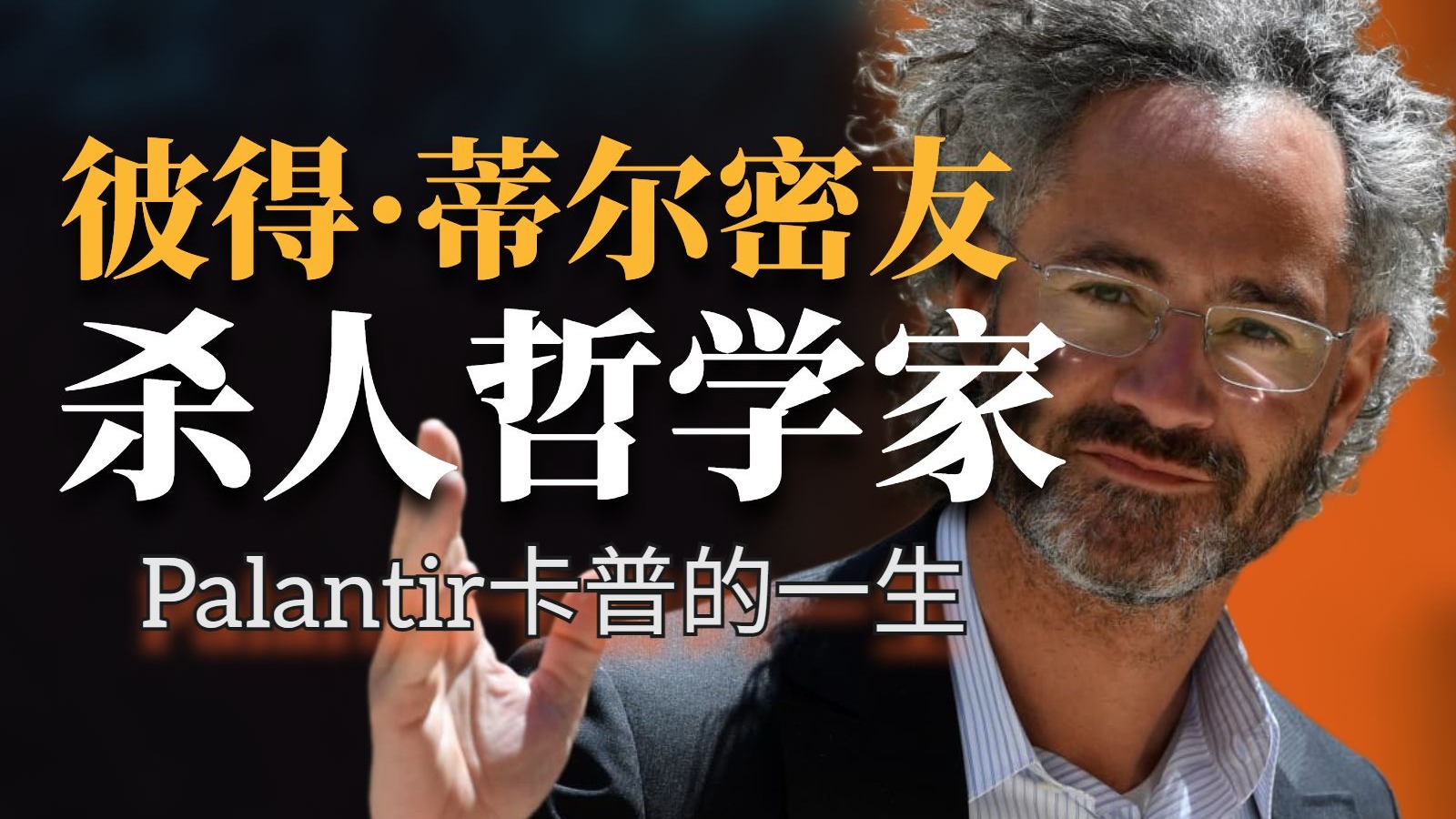 【互联网社会学4】一个马克思主义者，如何成为美国最危险的军工企业家？