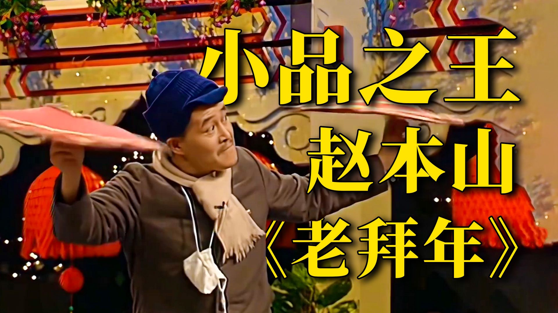 赵本山存在感最低的春晚小品，1993年央视春晚《老拜年》。
