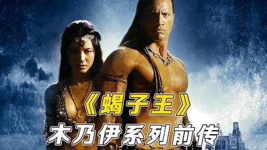 深度解读《<em class="keyword">蝎子王</em>》，木乃伊前传，魔蝎大帝的起源故事！